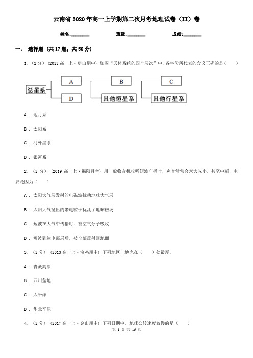 云南省2020年高一上学期第二次月考地理试卷(II)卷
