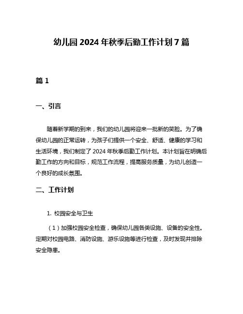 幼儿园2024年秋季后勤工作计划7篇