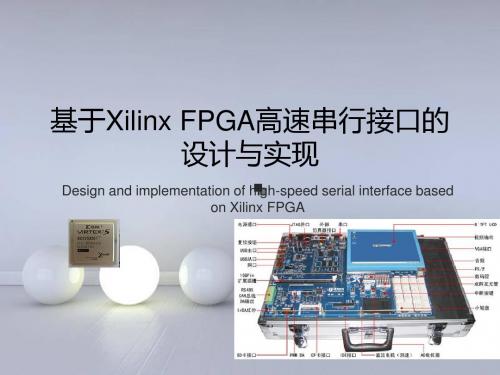 基于Xilinx FPGA高速串行接口的设计与实现