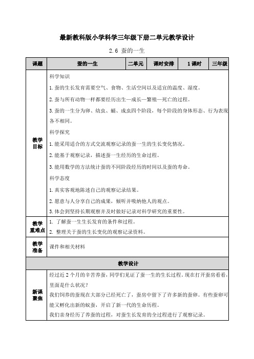 【最新教科版小学科学三年级下册】二单元2.6 蚕的一生 教案