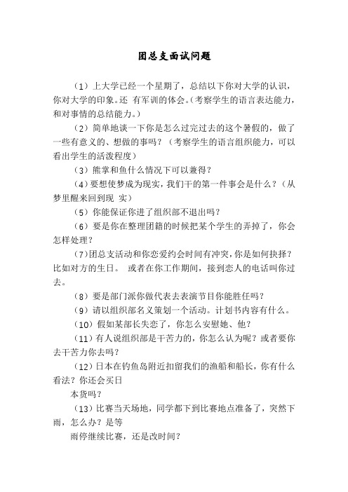 团总支面试问题