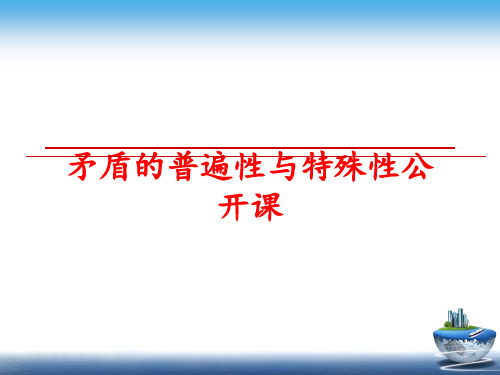 最新矛盾的普遍性与特殊性公开课