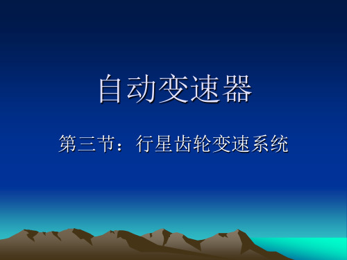 第三节：行星齿轮变速系统