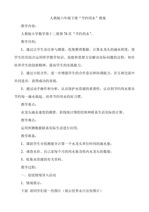 人教版六年级下册“节约用水”教案