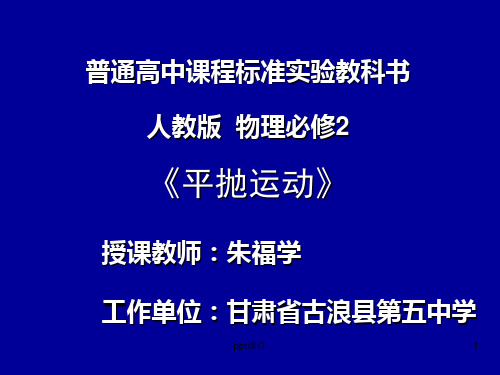 平抛运动及说课  ppt课件