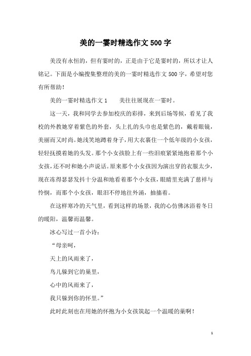 美的一霎时精选作文500字
