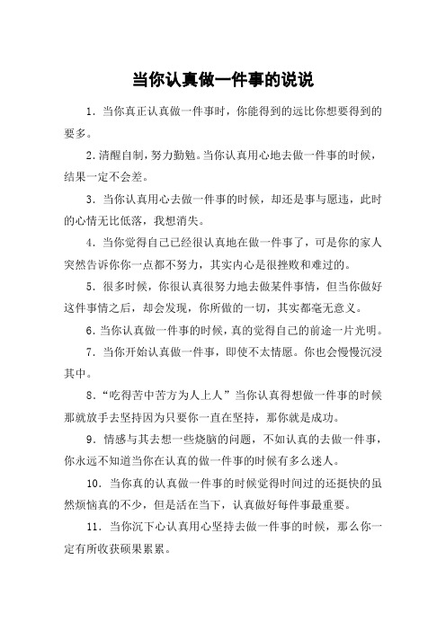当你认真做一件事的说说
