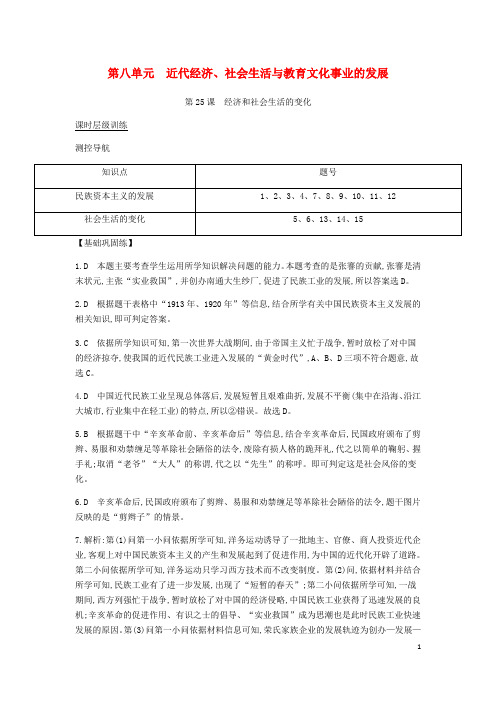 八年级历史上册 第八单元《近代经济、社会生活与教育文化事业的发展》课时全解全析 新人教版