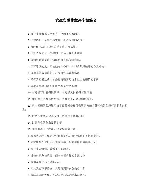 女生伤感非主流个性签名