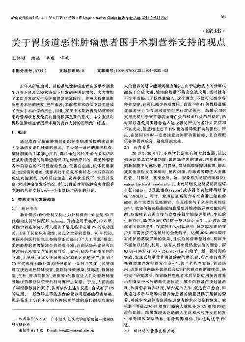 关于胃肠道恶性肿瘤患者围手术期营养支持的观点