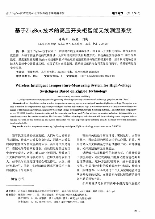 基于ZigBee技术的高压开关柜智能无线测温系统