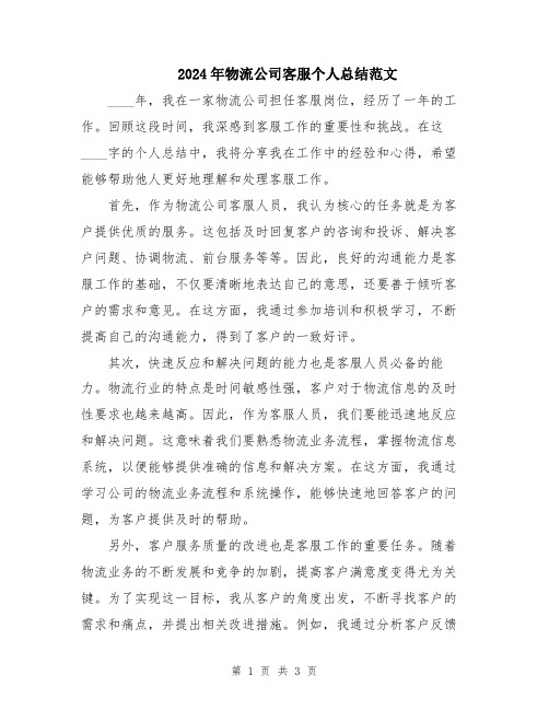 2024年物流公司客服个人总结范文