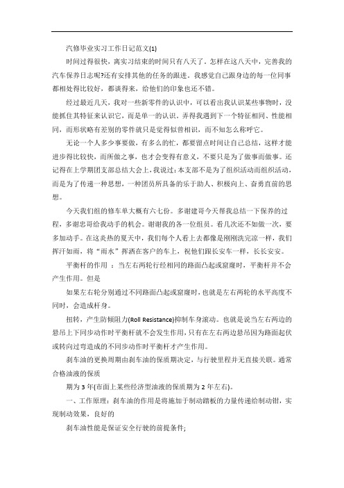 汽修毕业实习工作日记范文5篇