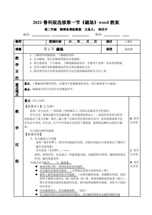 2021鲁科版选修第一节《磁场》word教案
