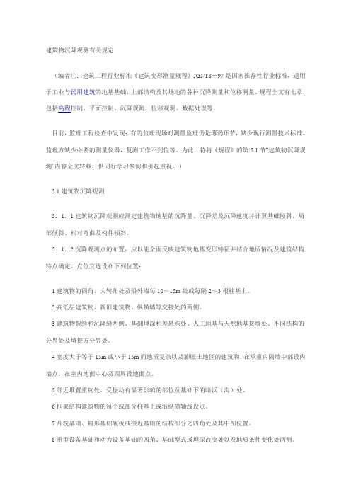 建筑物沉降观测有关规定
