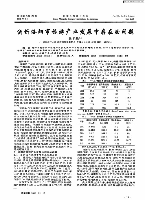 浅析洛阳市旅游产业发展中存在的问题