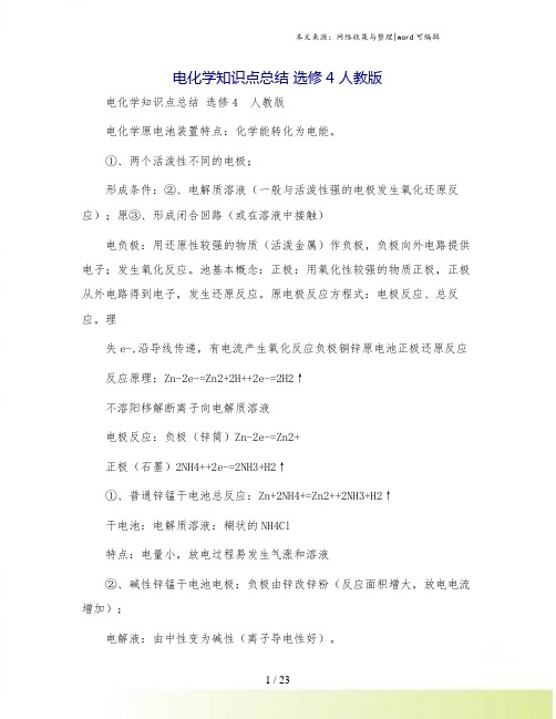 电化学知识点总结 选修4 人教版