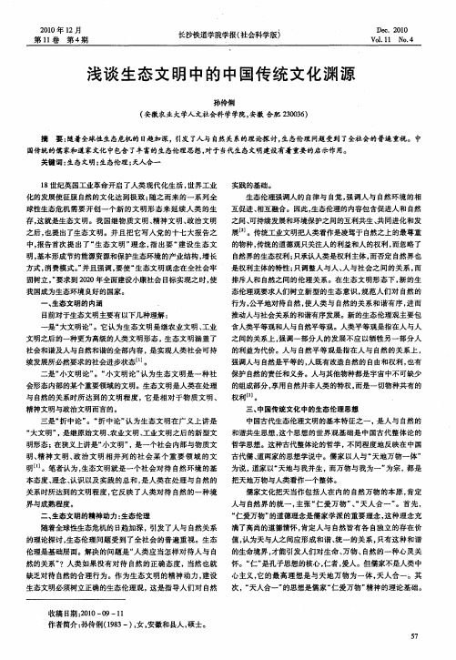浅谈生态文明中的中国传统文化渊源