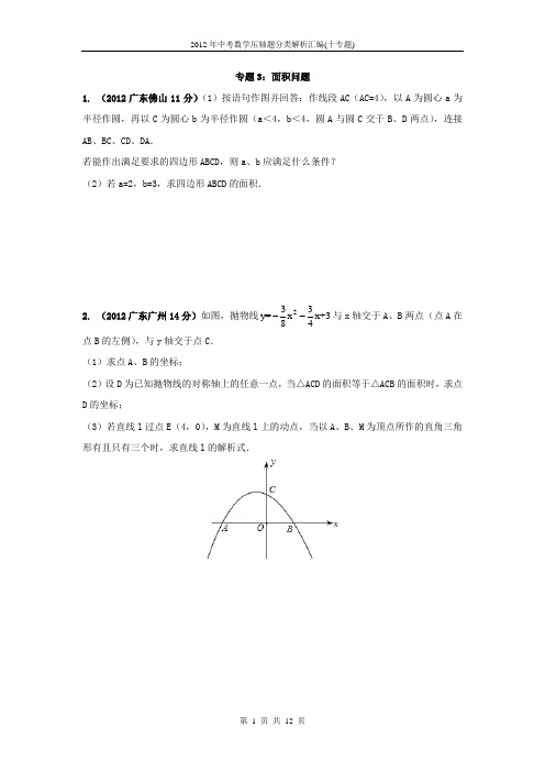 2012年中考数学压轴题分类解析汇编(十专题)专题03_面积问题3(学生版)