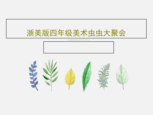 浙美版四年级美术虫虫大聚会共56页