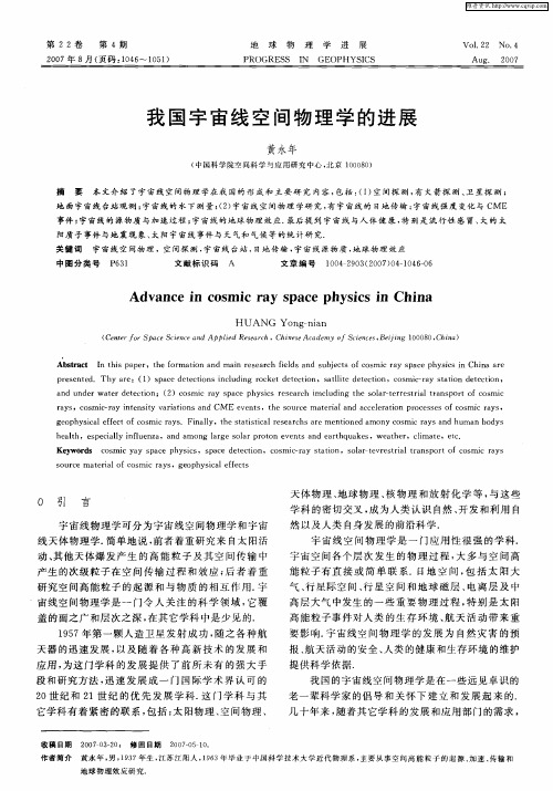 我国宇宙线空间物理学的进展