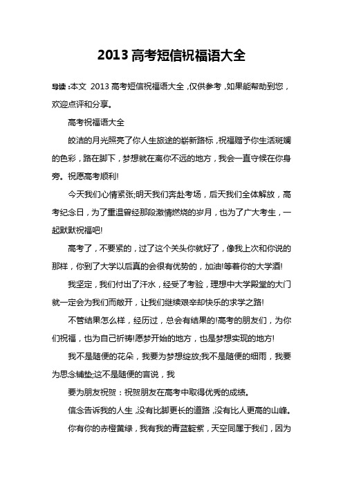 2013高考短信祝福语大全