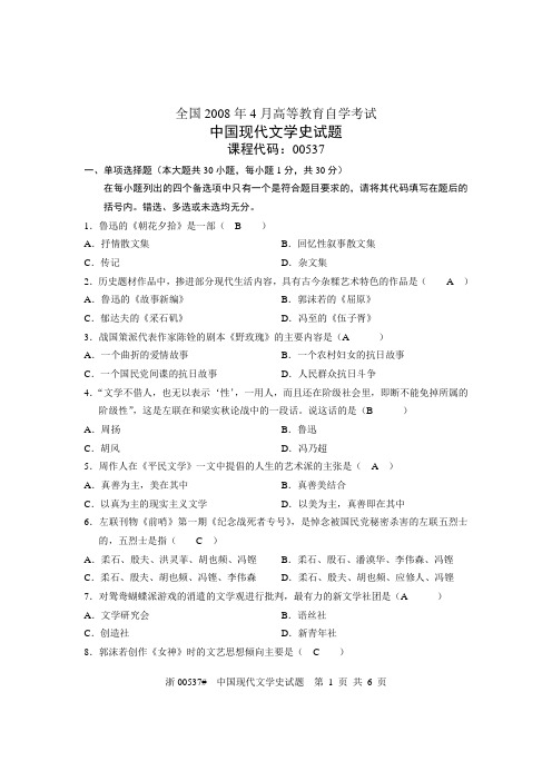 全国2008年4月《中国现代文学史》试题及参考答案