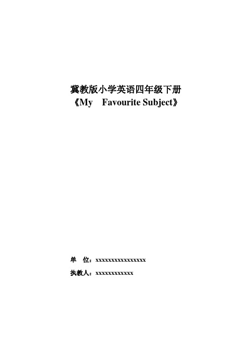 My Favourite Subject教学设计