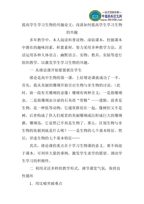提高学生学习生物的兴趣论文：浅谈如何提高学生学习生物的兴趣