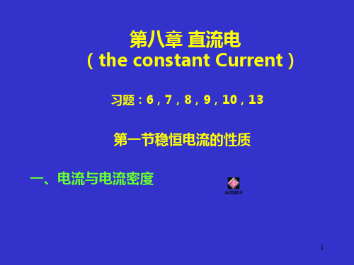 医用物理学直流电PPT课件