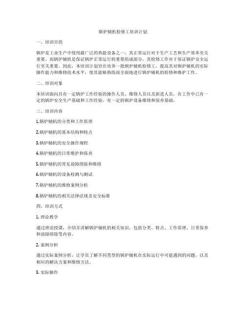 锅炉辅机检修工培训计划