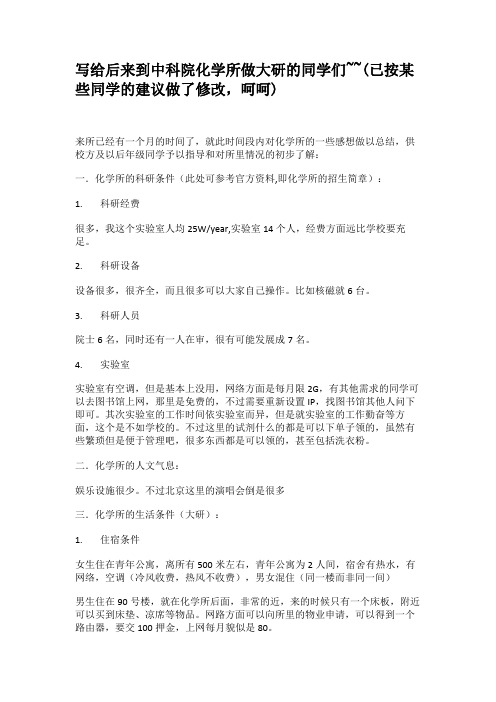 写给后来到中科院化学所做大研的同学们~~(已按某些同学的建议(精)