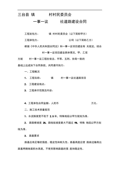 一事一议社道路建设合同