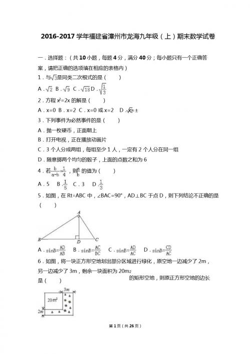 福建省漳州市龙海2017届九年级上期末数学试卷含答案解析