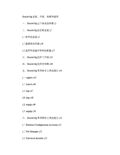 Oracle10g安装、升级、卸载和使用(Unix)