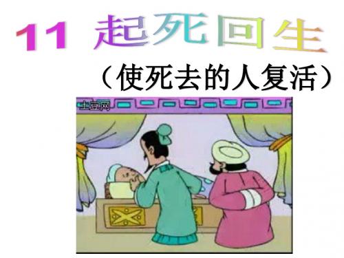 11 起死回生