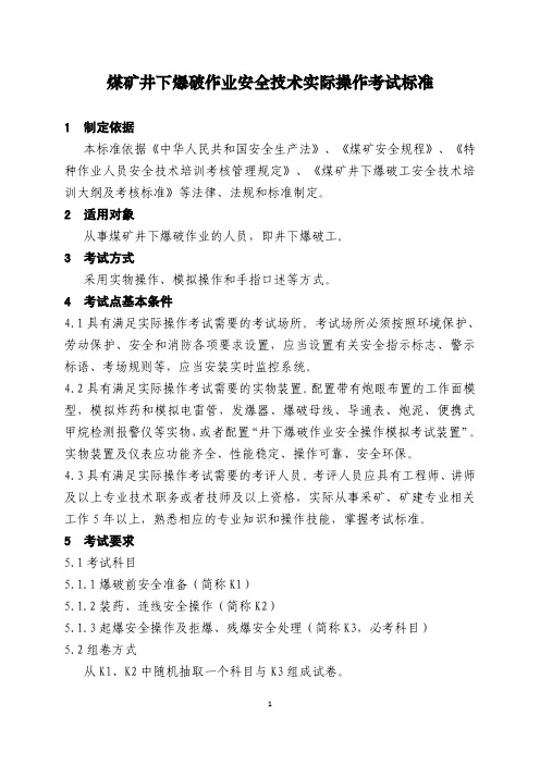 煤矿井下爆破作业安全技术实际操作考试标准