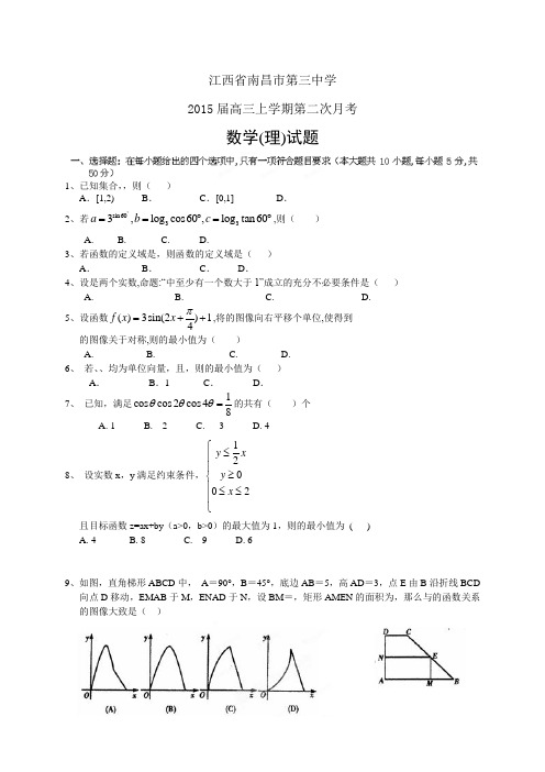 江西省南昌市第三中学高三上学期第二次月考——数学(