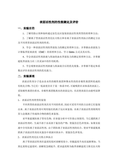 表面活性剂的性能测定与评价