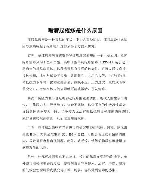 嘴唇起疱疹是什么原因