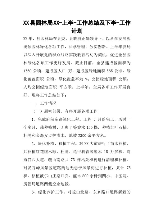县园林局XX上半-工作总结及下半-工作计划
