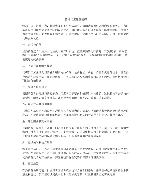 终端门店服务流程