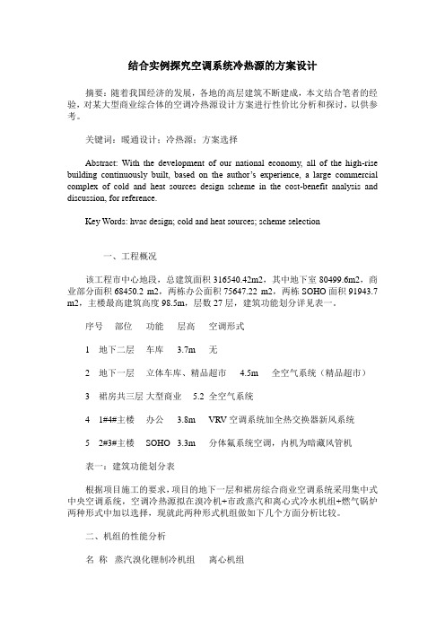 结合实例探究空调系统冷热源的方案设计