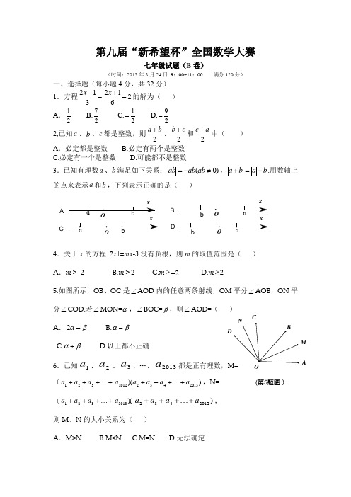 第九届“新希望杯”全国数学大赛七年级B卷试题(含答案)