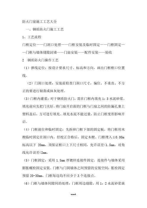 防火门窗施工工艺大全(精选.)