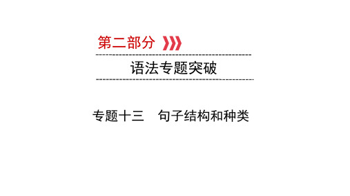 2021年中考福建专用英语语法专题突破 专题十三 句子结构和种类课件