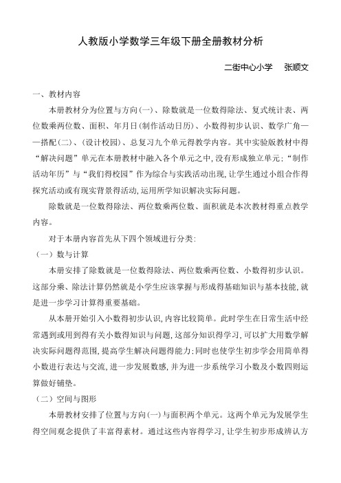 最新2019人教版三年级下册数学全册教材分析