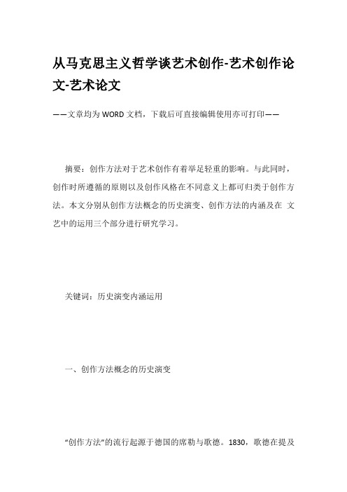 从马克思主义哲学谈艺术创作-艺术创作论文-艺术论文