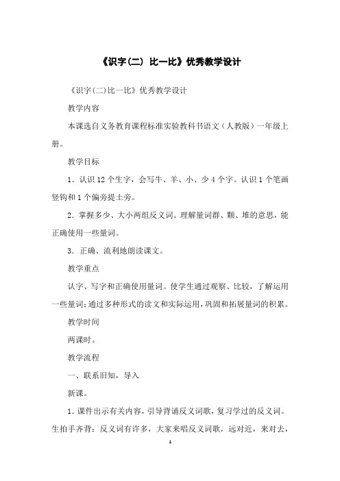 《识字(二)比一比》优秀教学设计