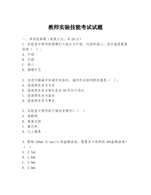 教师实验技能考试试题